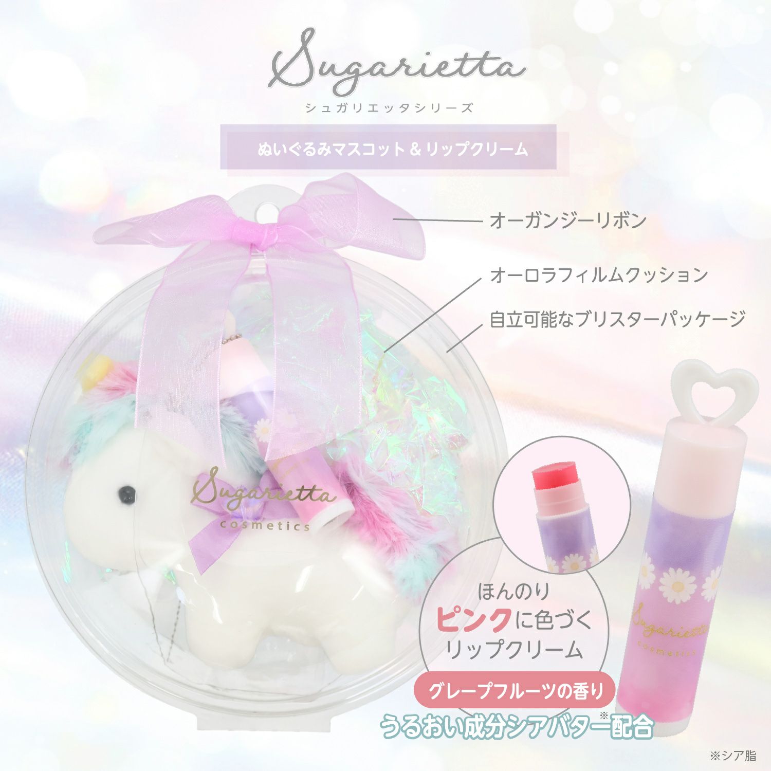 シュガリエッタシリーズ ぬいぐるみマスコット＆リップクリーム ＜ 全4種 ＞ 粧美堂 SHOBIDO