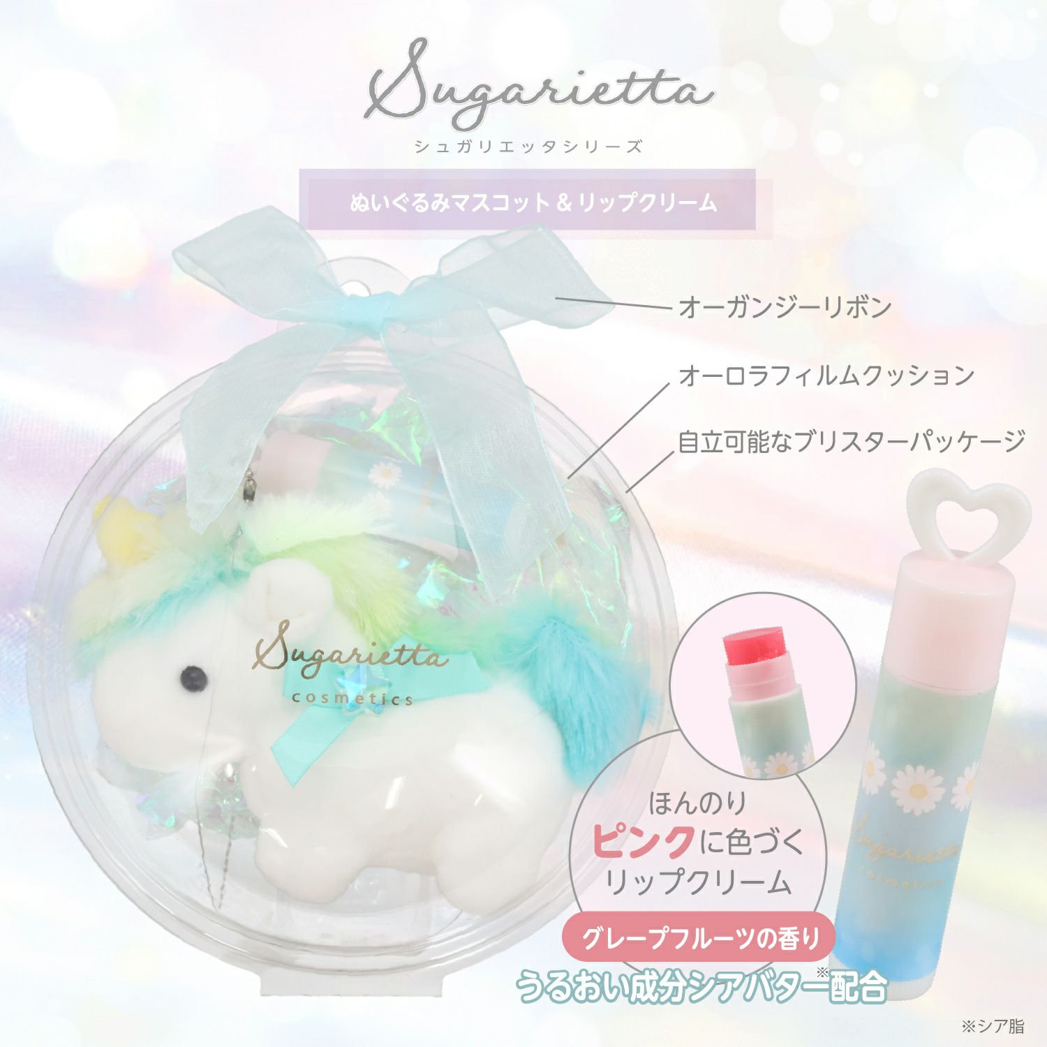 シュガリエッタシリーズ ぬいぐるみマスコット＆リップクリーム ＜ 全4種 ＞ 粧美堂 SHOBIDO