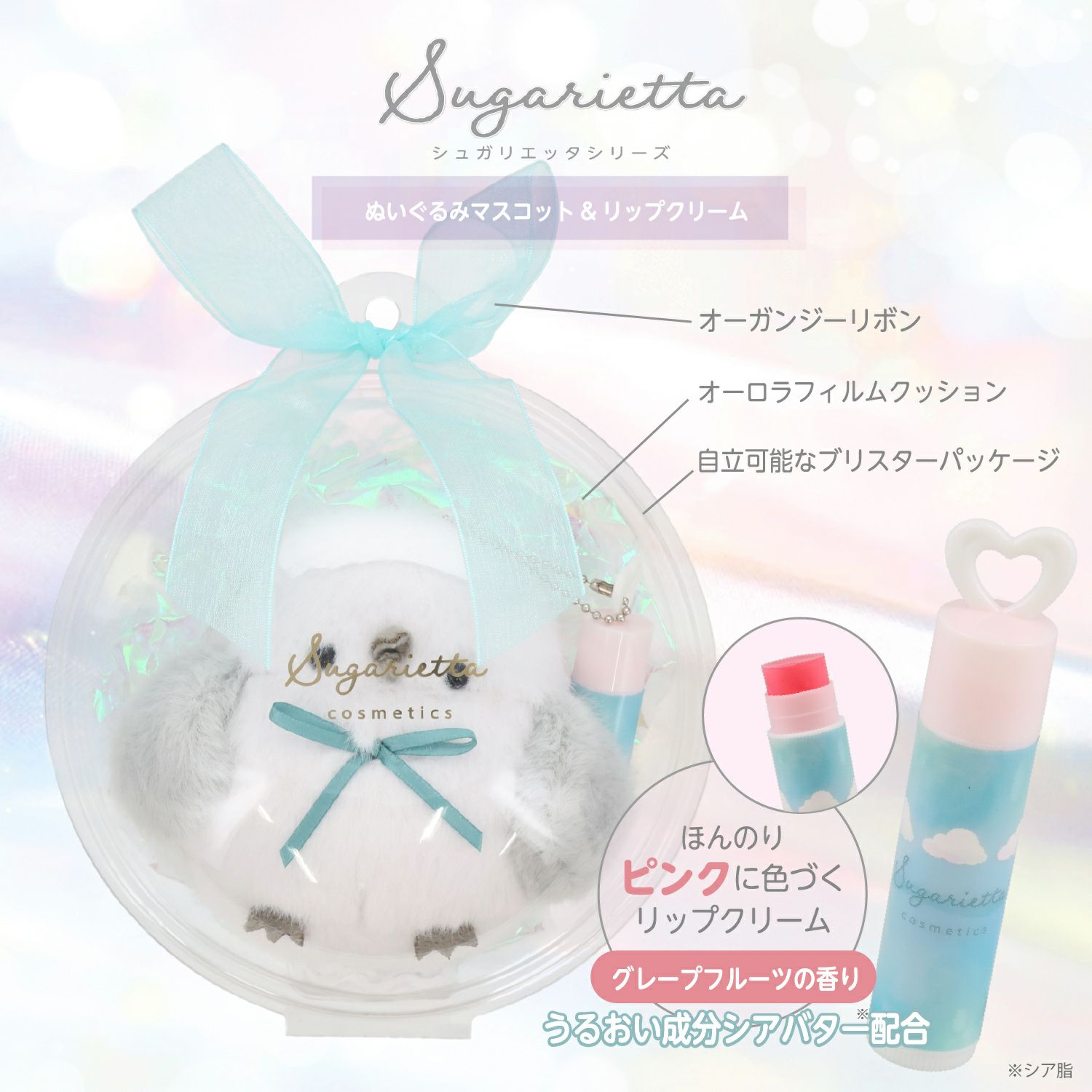 シュガリエッタシリーズ ぬいぐるみマスコット＆リップクリーム ＜ 全4種 ＞ 粧美堂 SHOBIDO