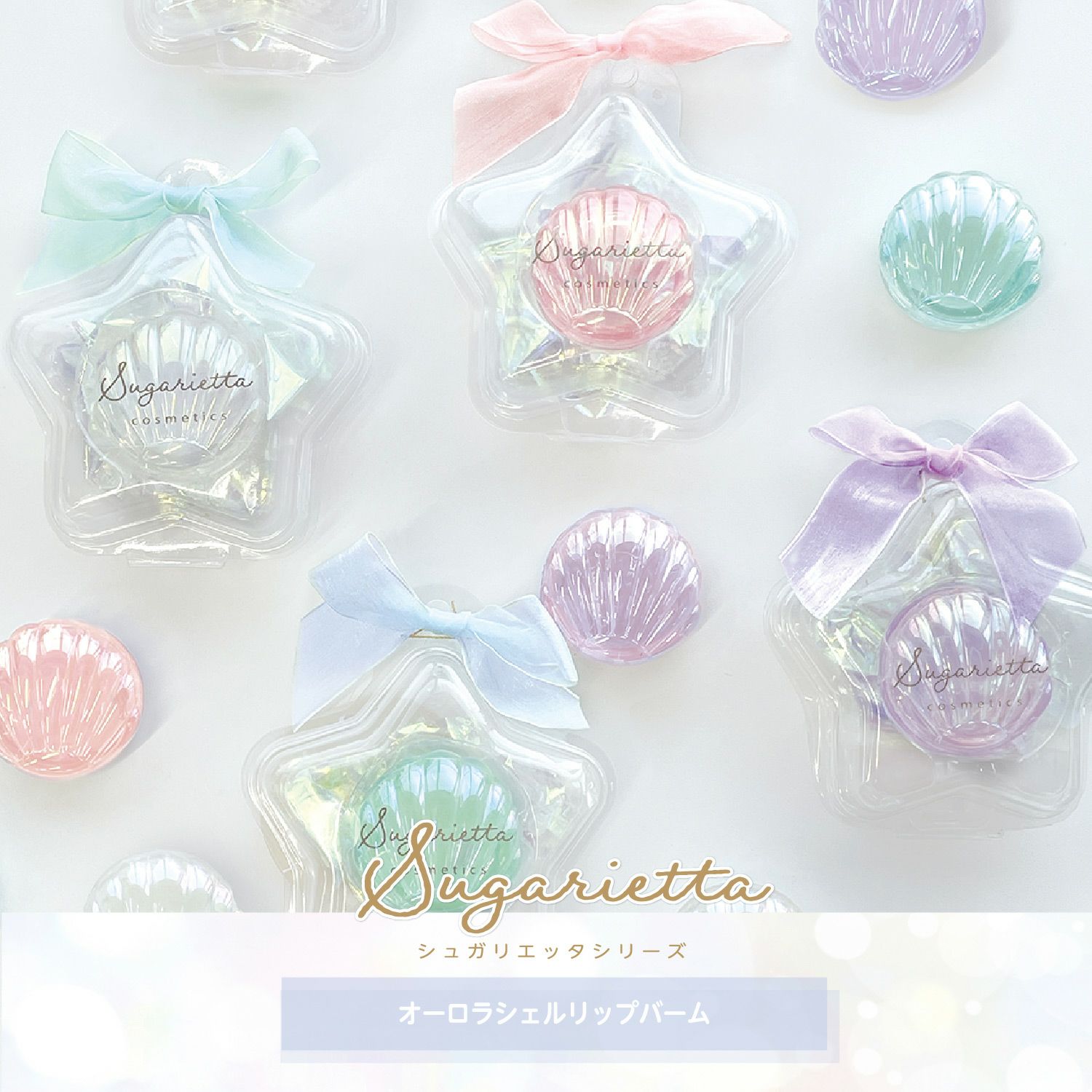 シュガリエッタシリーズ | キッズコスメ | 粧美堂オンラインストア | 公式