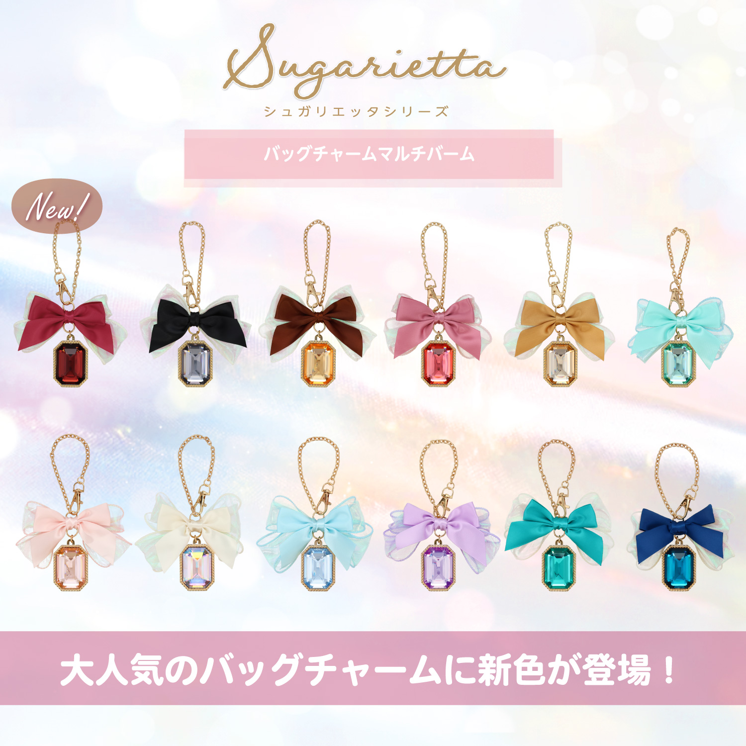 シュガリエッタシリーズ バッグチャーム マルチバーム ＜ピンク＞