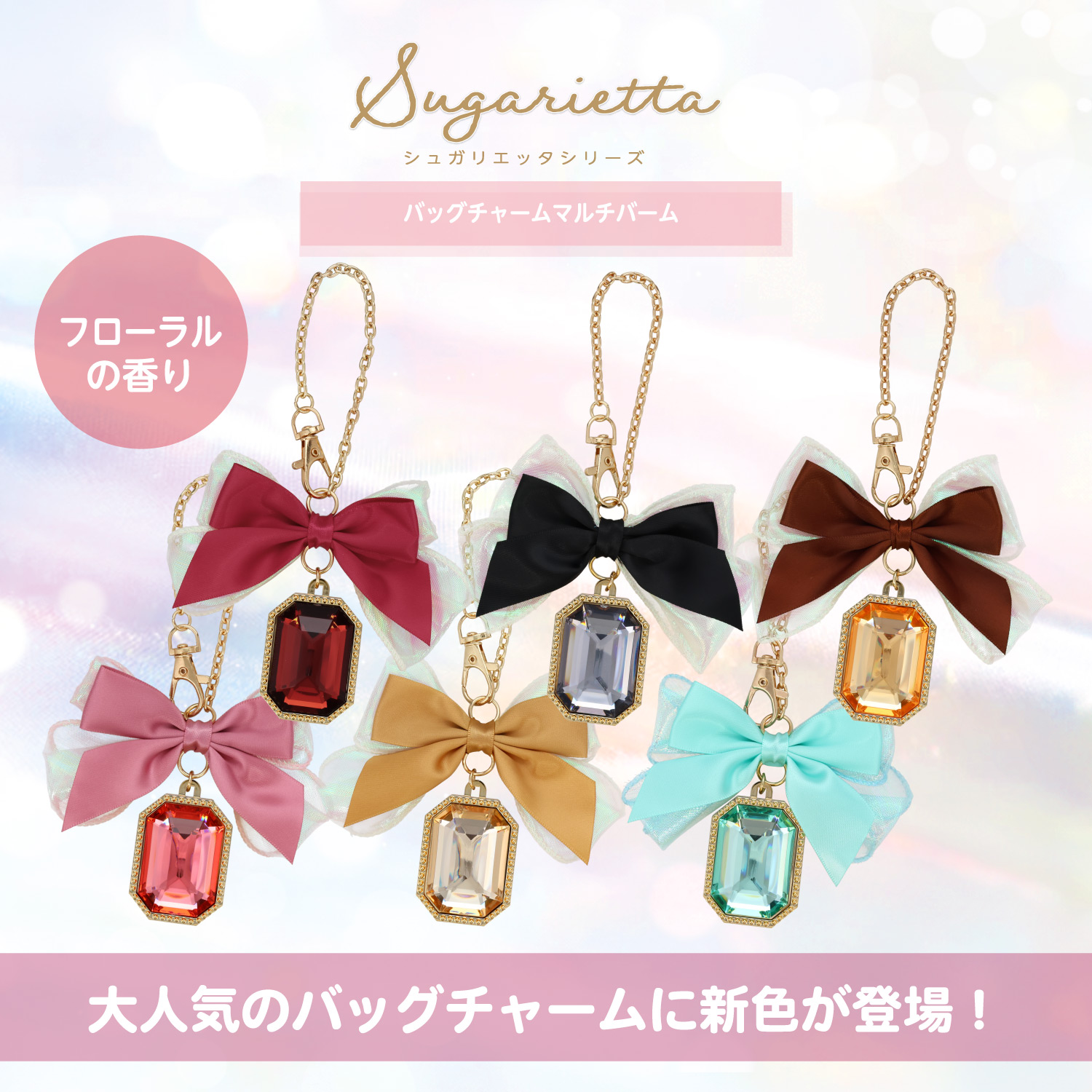 シュガリエッタシリーズ バッグチャーム マルチバーム ＜ピンク＞