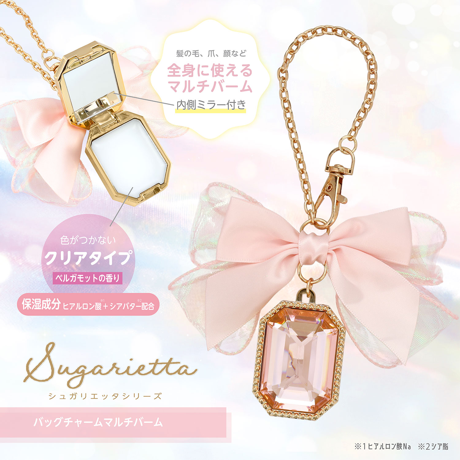 シュガリエッタシリーズ バッグチャーム マルチバーム ＜ピンク＞