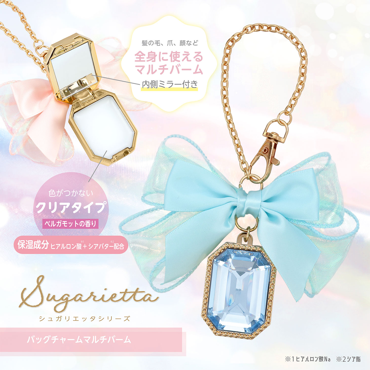 シュガリエッタシリーズ バッグチャーム マルチバーム ＜ピンク＞