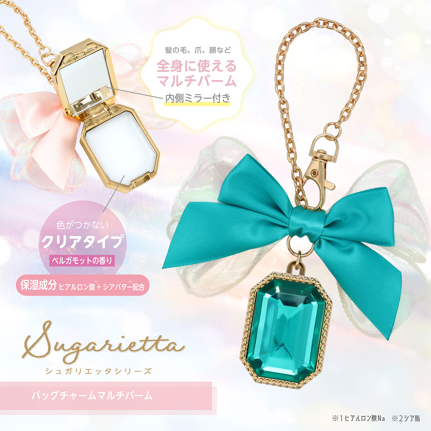 シュガリエッタシリーズ バッグチャーム マルチバーム ＜ピンク＞