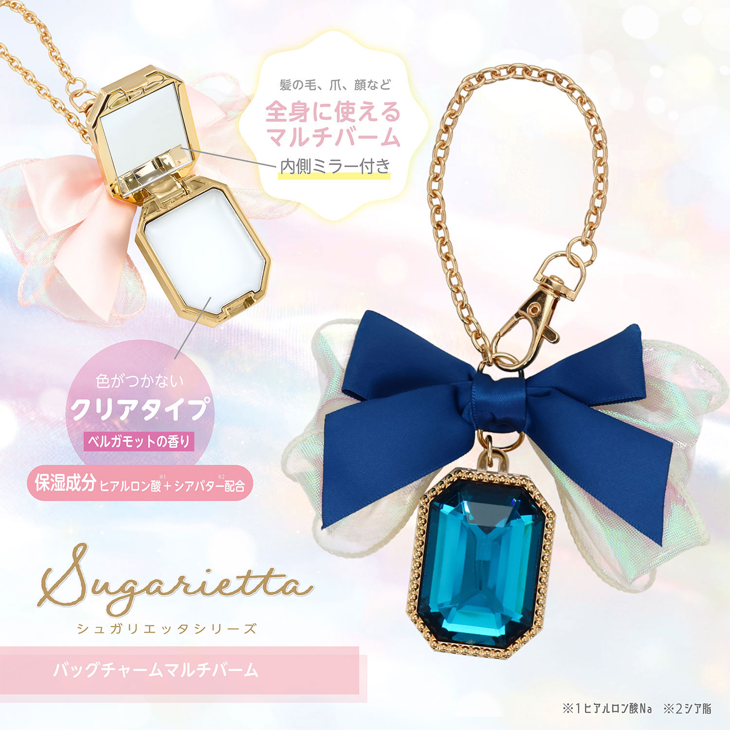 シュガリエッタシリーズ バッグチャーム マルチバーム ＜ピンク＞