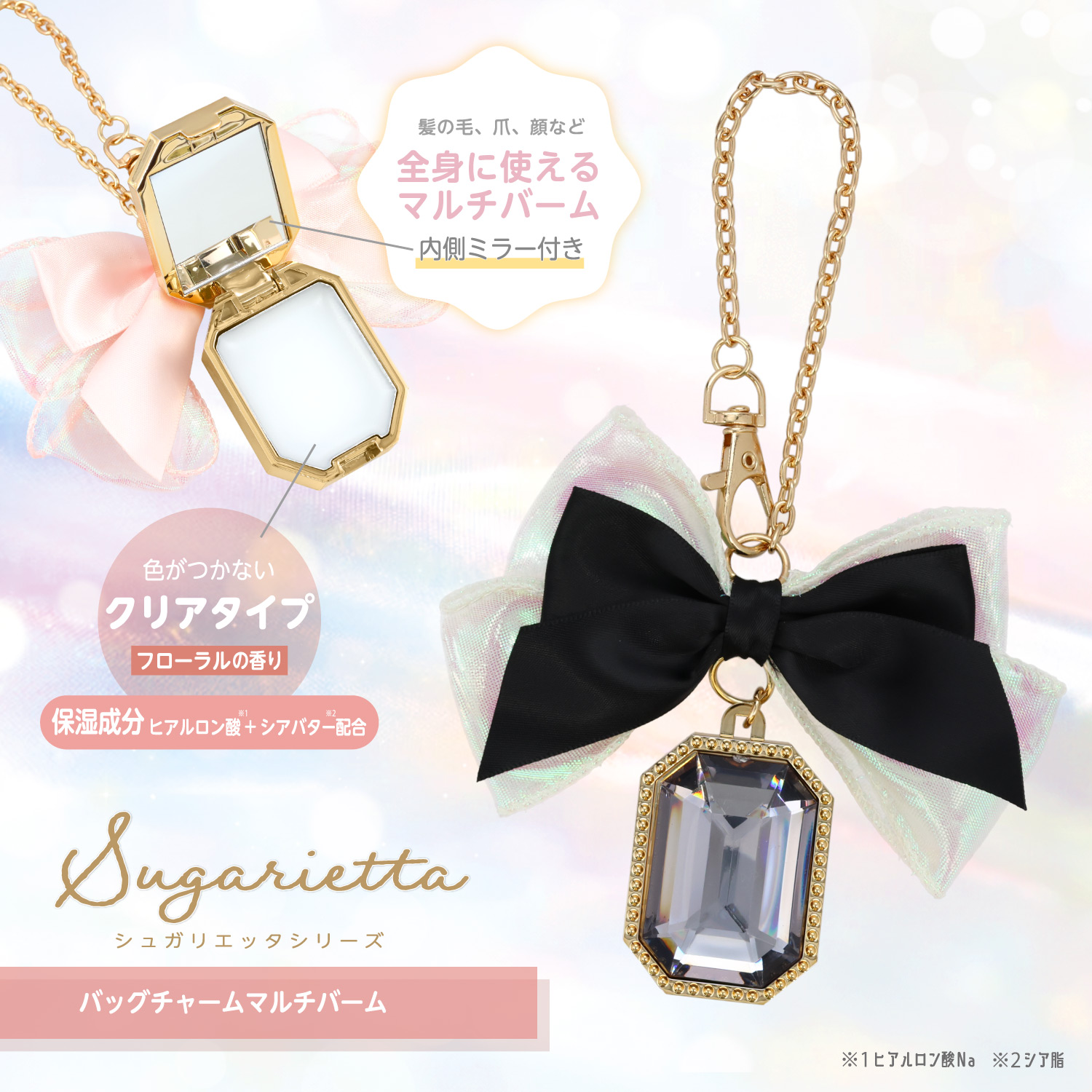 シュガリエッタシリーズ バッグチャーム マルチバーム 