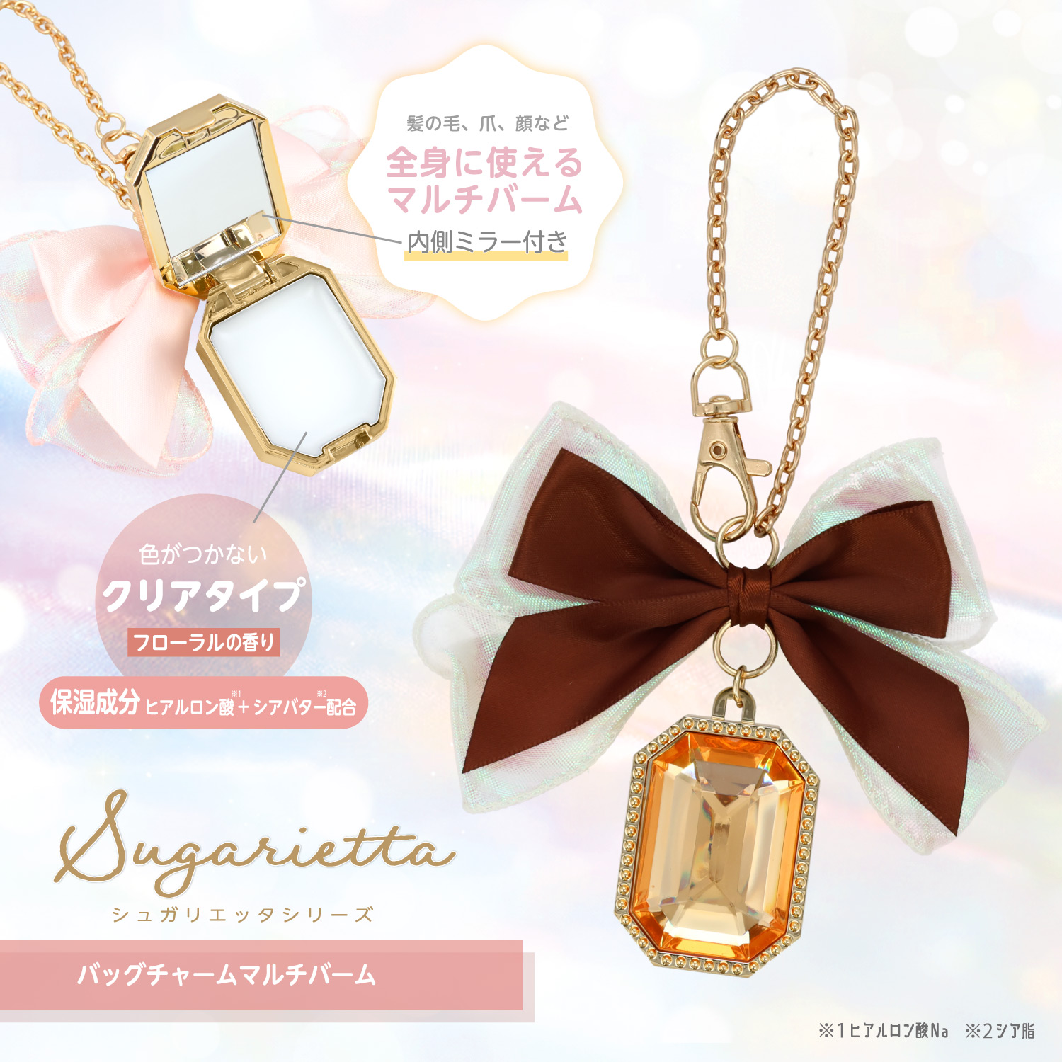 シュガリエッタシリーズ バッグチャーム マルチバーム 