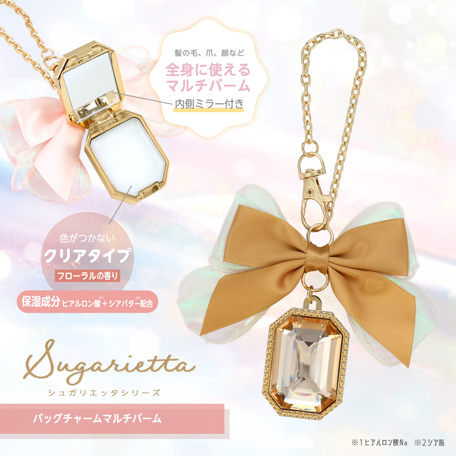 シュガリエッタシリーズ バッグチャーム マルチバーム 