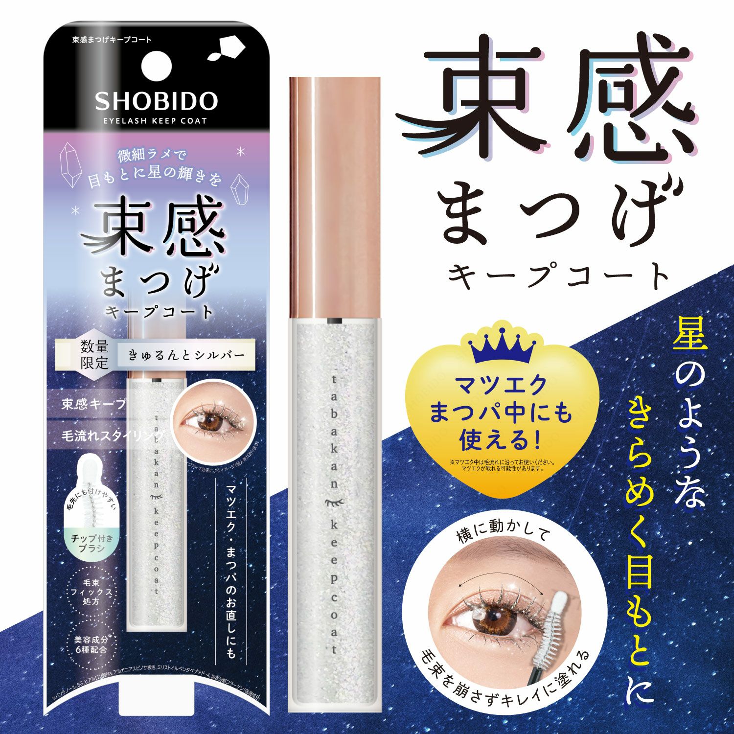  [数量限定] ラメ入り 束感まつげキープコート ＜ きゅるんとシルバー ＞