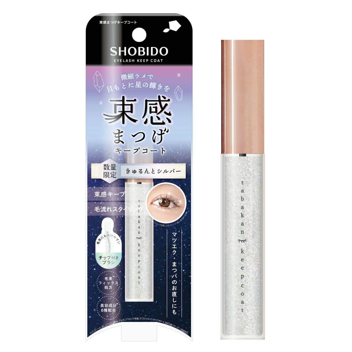  [数量限定] ラメ入り 束感まつげキープコート ＜ きゅるんとシルバー ＞