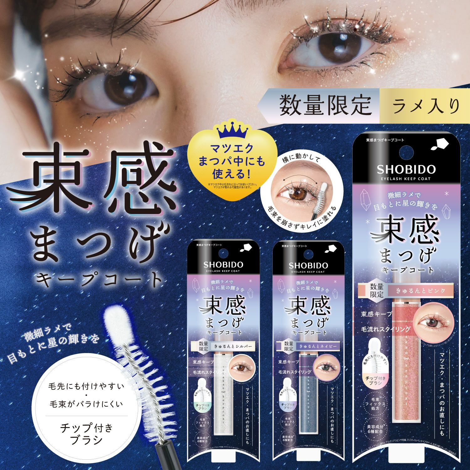  [数量限定] ラメ入り 束感まつげキープコート ＜ きゅるんとシルバー ＞