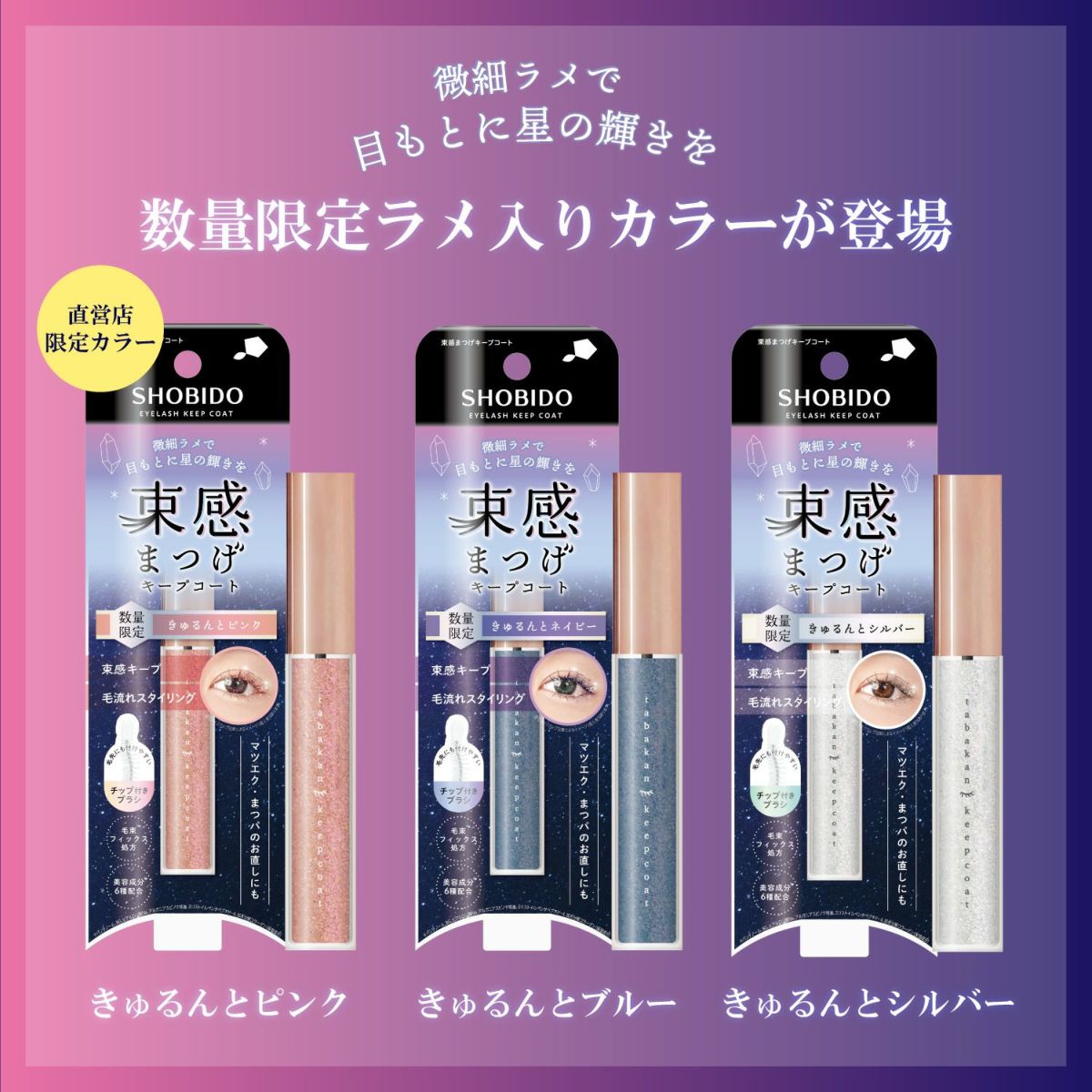  [数量限定] ラメ入り 束感まつげキープコート ＜ きゅるんとシルバー ＞