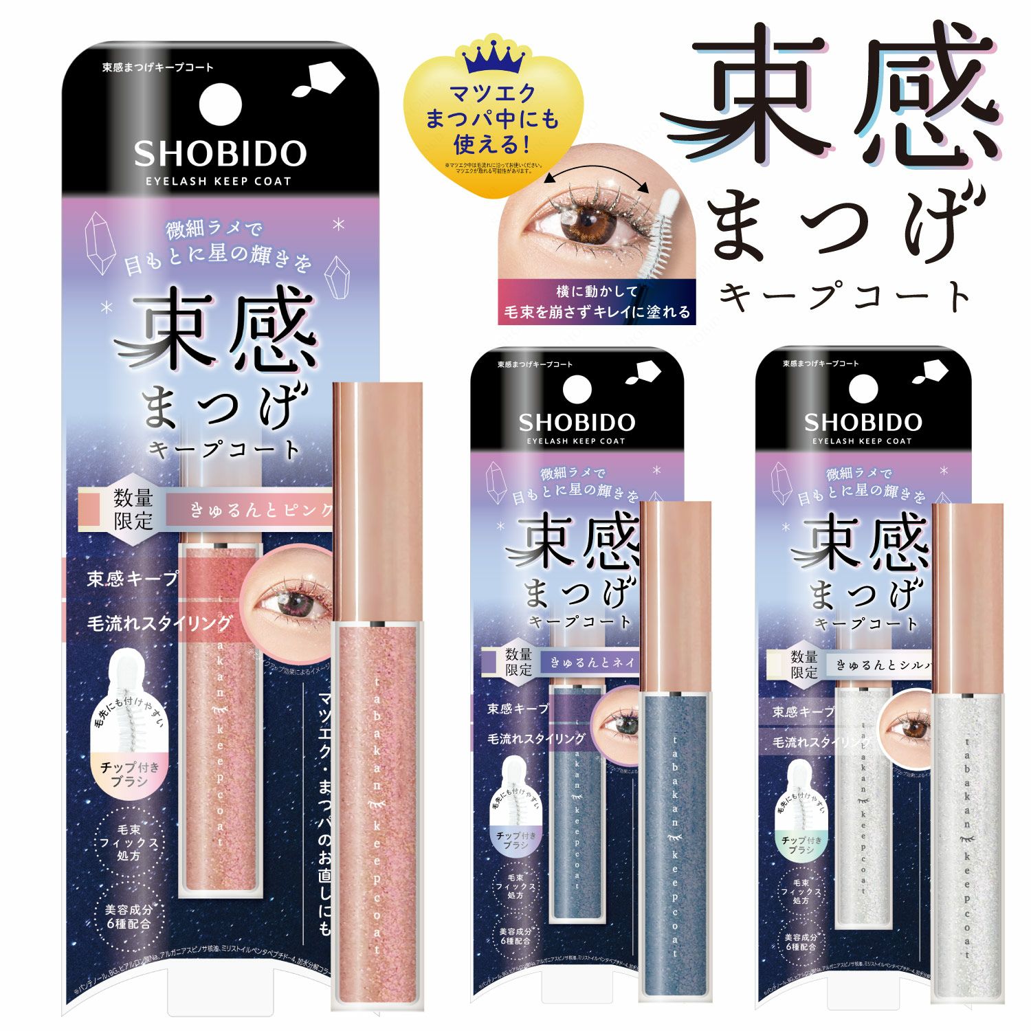  [数量限定] ラメ入り 束感まつげキープコート ＜ きゅるんとシルバー ＞