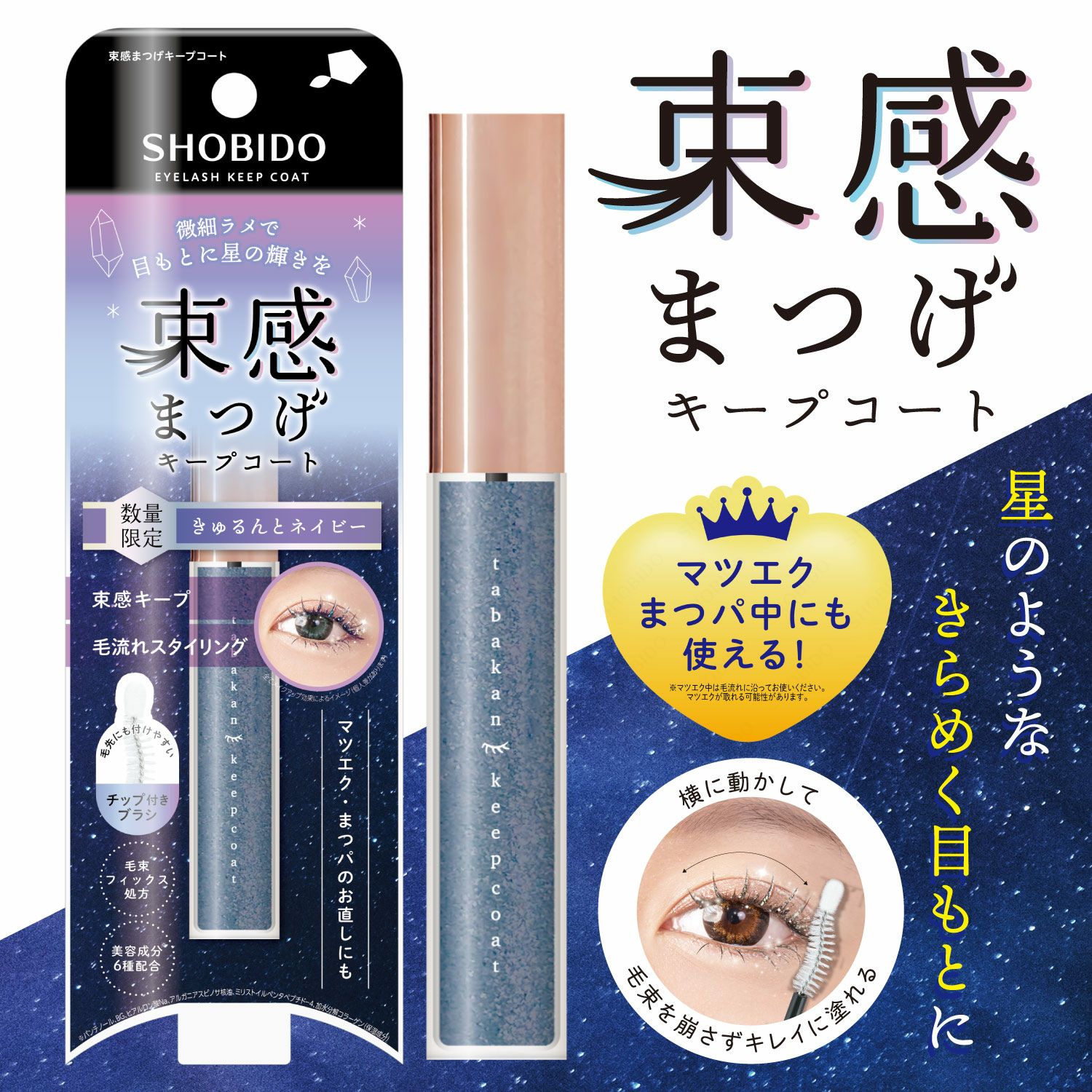  [数量限定] ラメ入り 束感まつげキープコート ＜ きゅるんとシルバー ＞