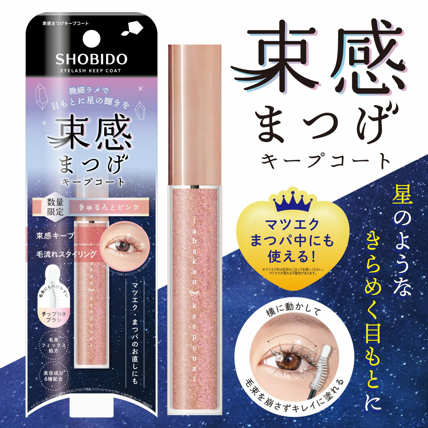  [数量限定] ラメ入り 束感まつげキープコート ＜ きゅるんとシルバー ＞