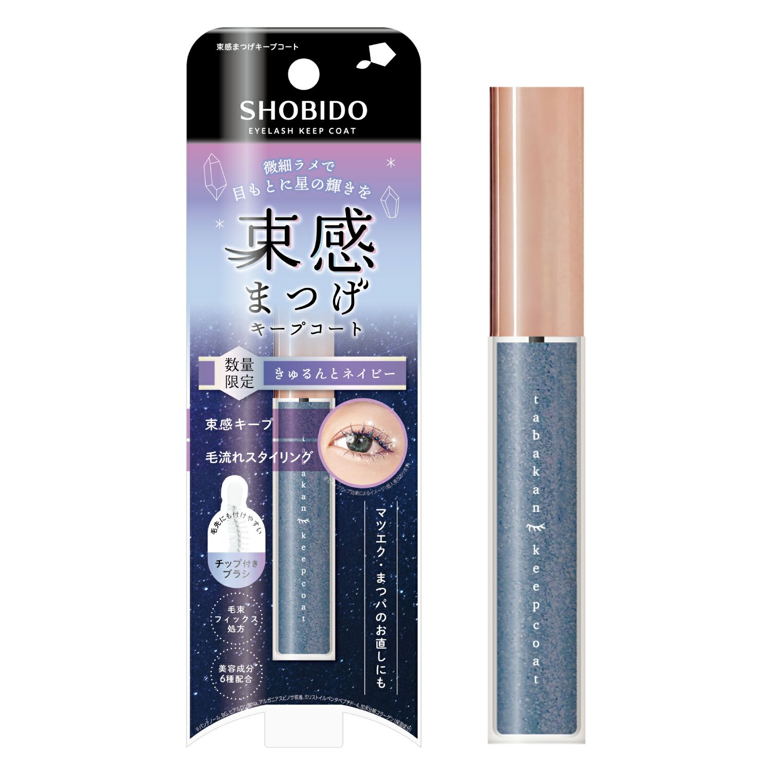 [数量限定] ラメ入り 束感まつげキープコート ＜ きゅるんとネイビー ＞