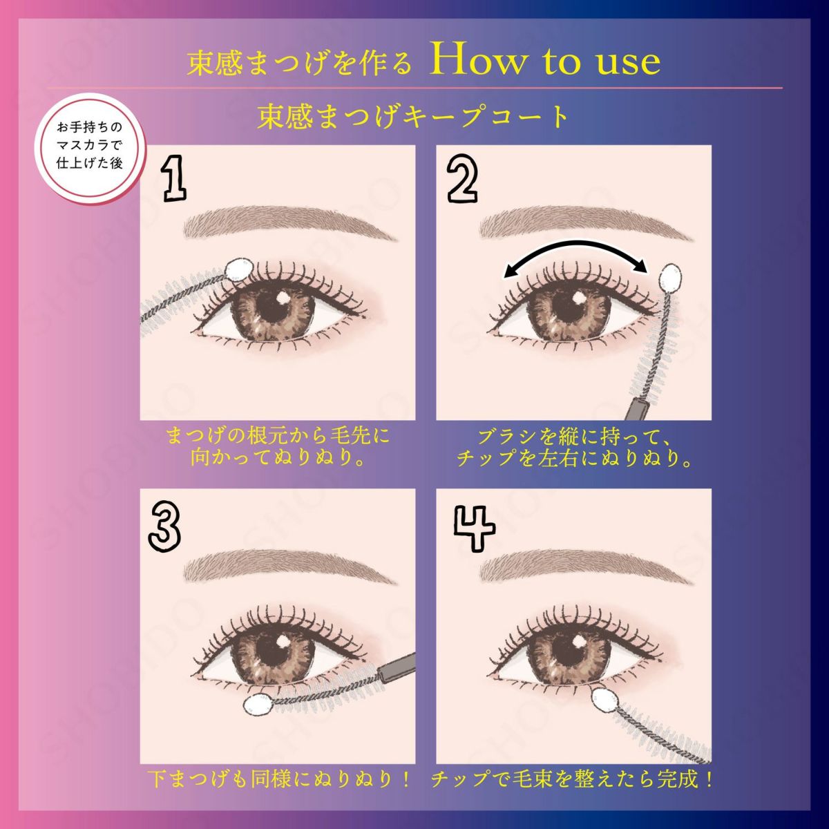  [数量限定] ラメ入り 束感まつげキープコート ＜ きゅるんとピンク ＞