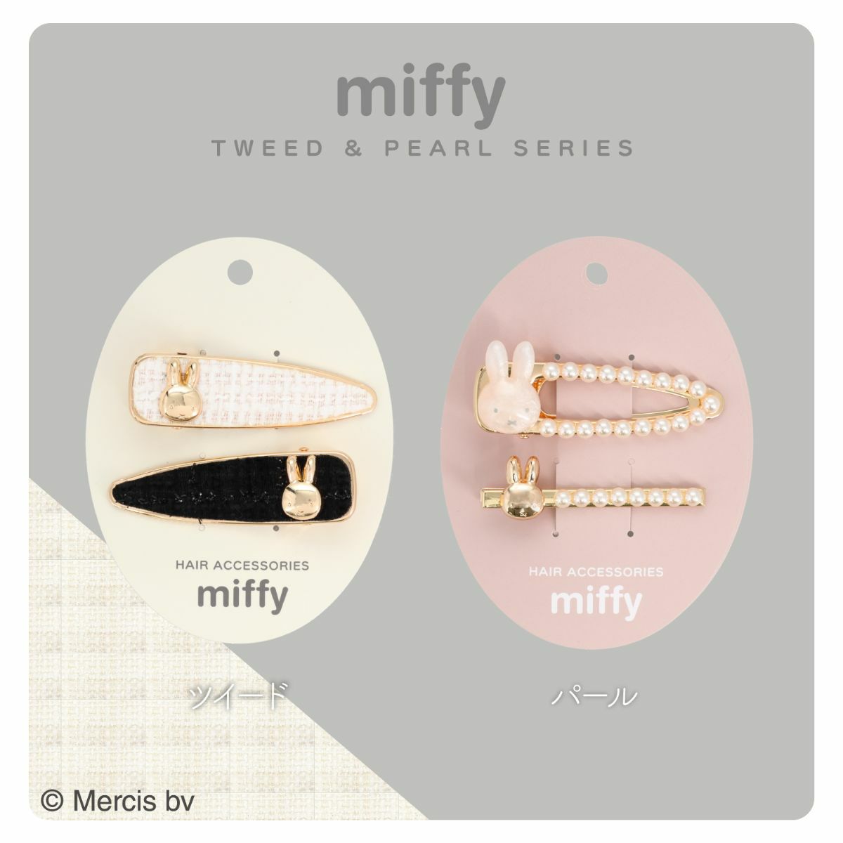miffy ツイード&パールシリーズ ヘアクリップset ＜ ツイード ＞