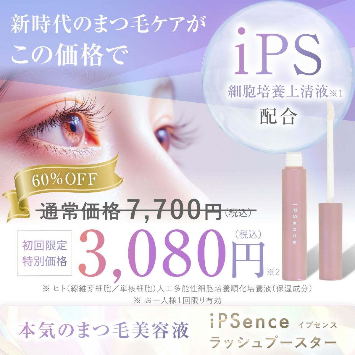 iPS(細胞培養上清液)配合！新時代のまつ毛ケア まつ毛美容液 イプセンス ラッシュブースター iPSence