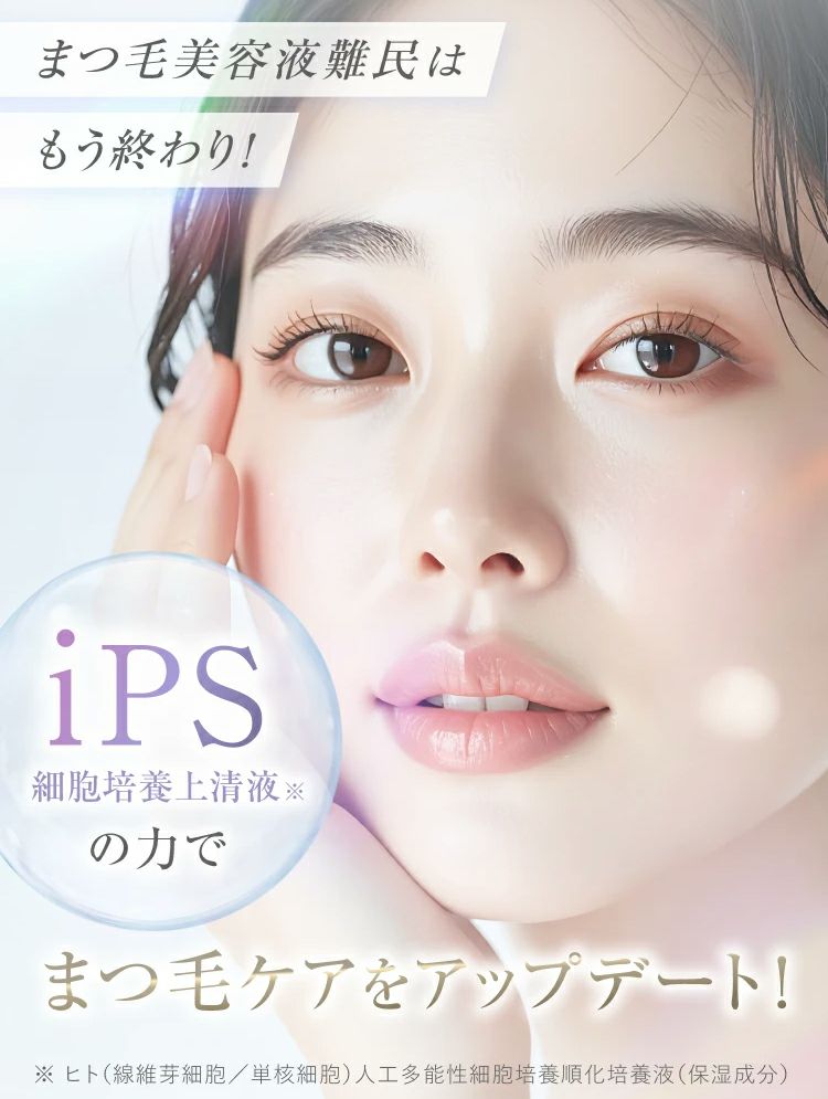 iPS(細胞培養上清液)配合！新時代のまつ毛ケア まつ毛美容液 イプセンス ラッシュブースター iPSence