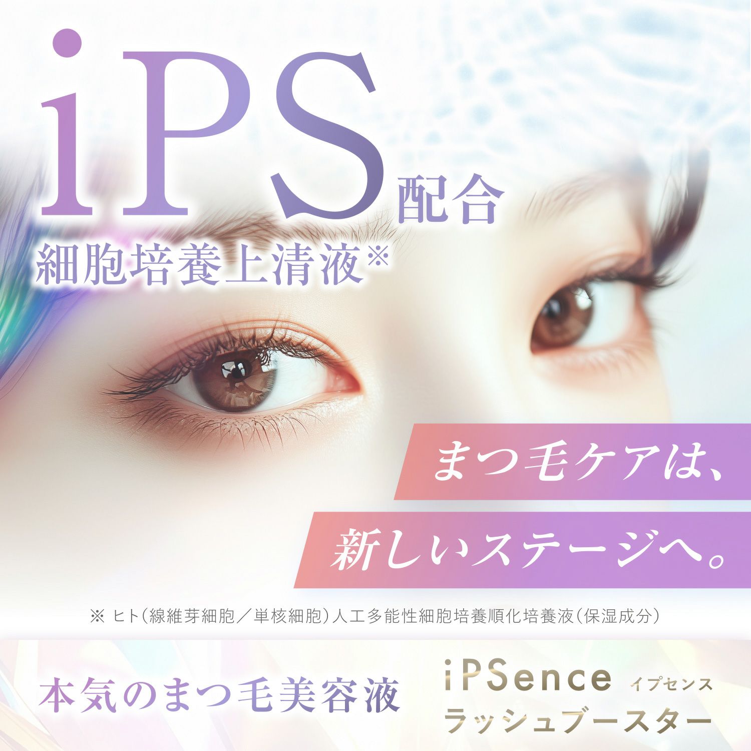 iPS(細胞培養上清液)配合！新時代のまつ毛ケア まつ毛美容液 イプセンス ラッシュブースター iPSence