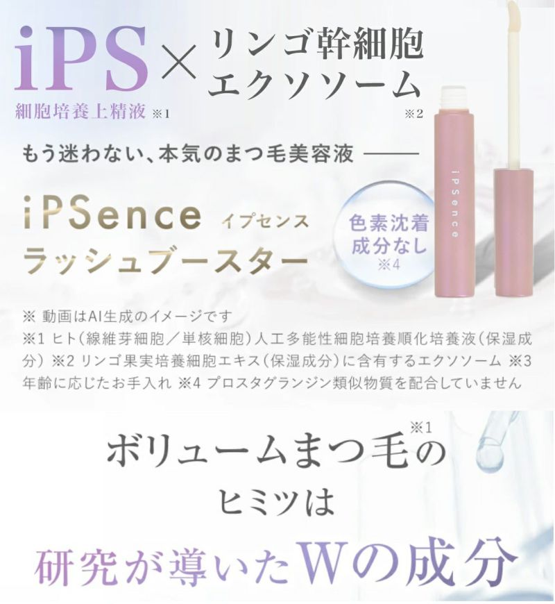 iPS(細胞培養上清液)配合！新時代のまつ毛ケア まつ毛美容液 イプセンス ラッシュブースター iPSence