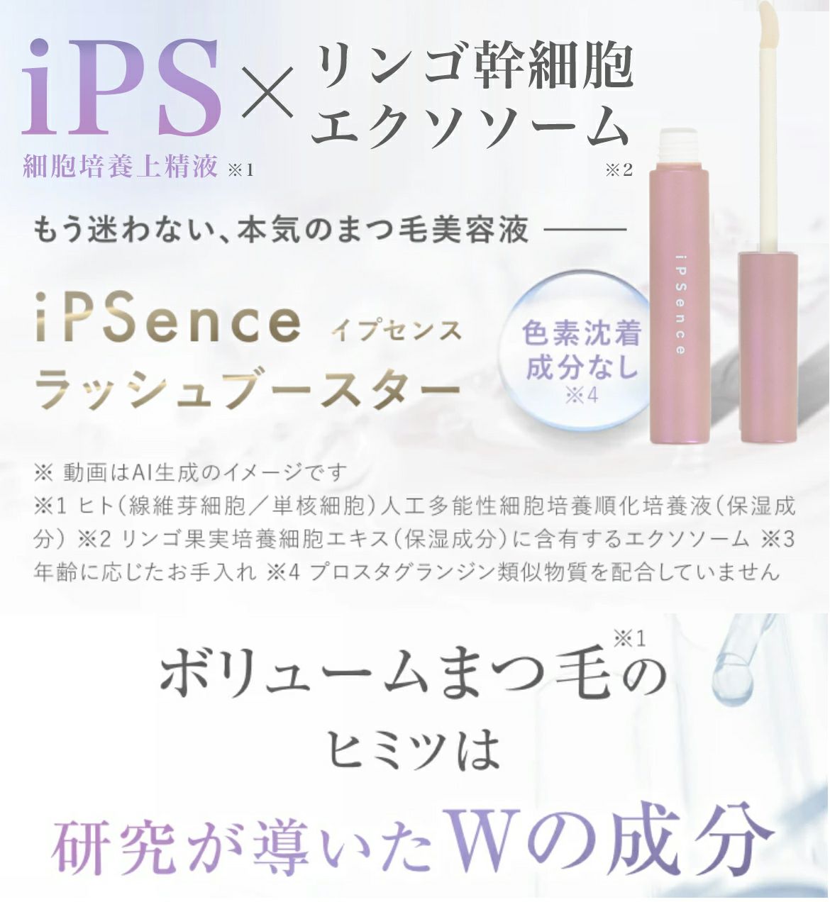iPS(細胞培養上清液)配合！新時代のまつ毛ケア まつ毛美容液 イプセンス ラッシュブースター iPSence