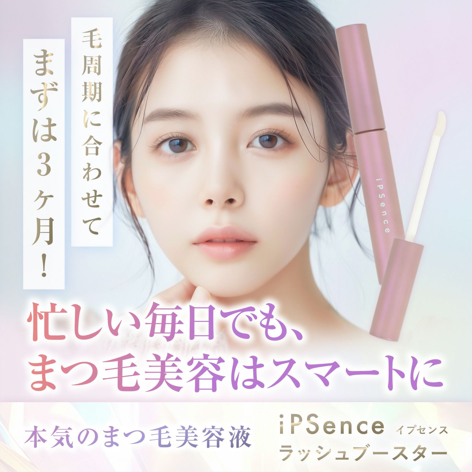 iPS(細胞培養上清液)配合！新時代のまつ毛ケア まつ毛美容液 イプセンス ラッシュブースター iPSence