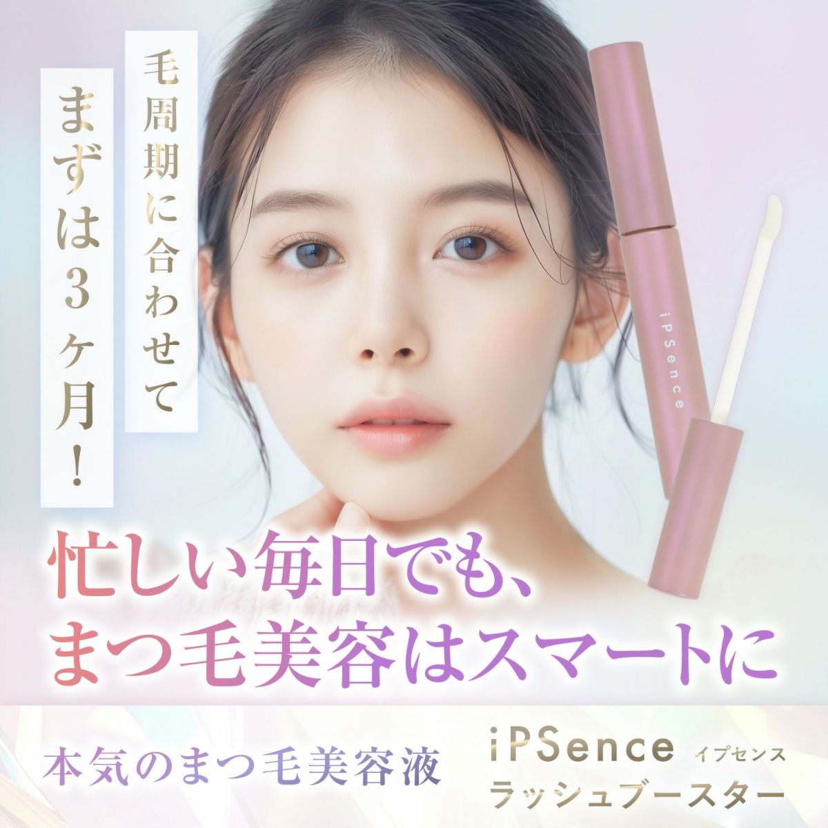 iPS(細胞培養上清液)配合！新時代のまつ毛ケア まつ毛美容液 イプセンス ラッシュブースター iPSence