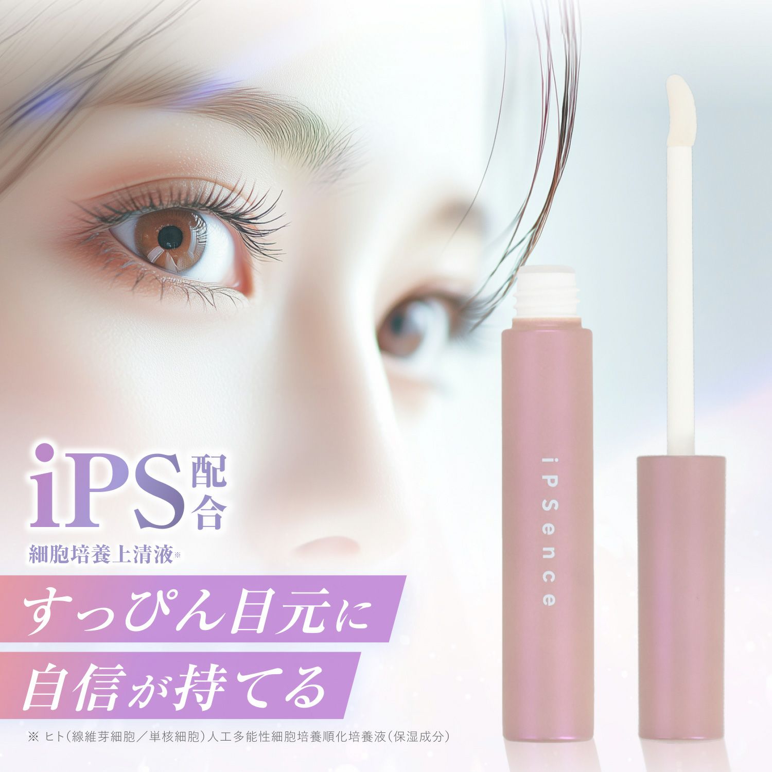 iPS(細胞培養上清液)配合！新時代のまつ毛ケア まつ毛美容液 イプセンス ラッシュブースター iPSence