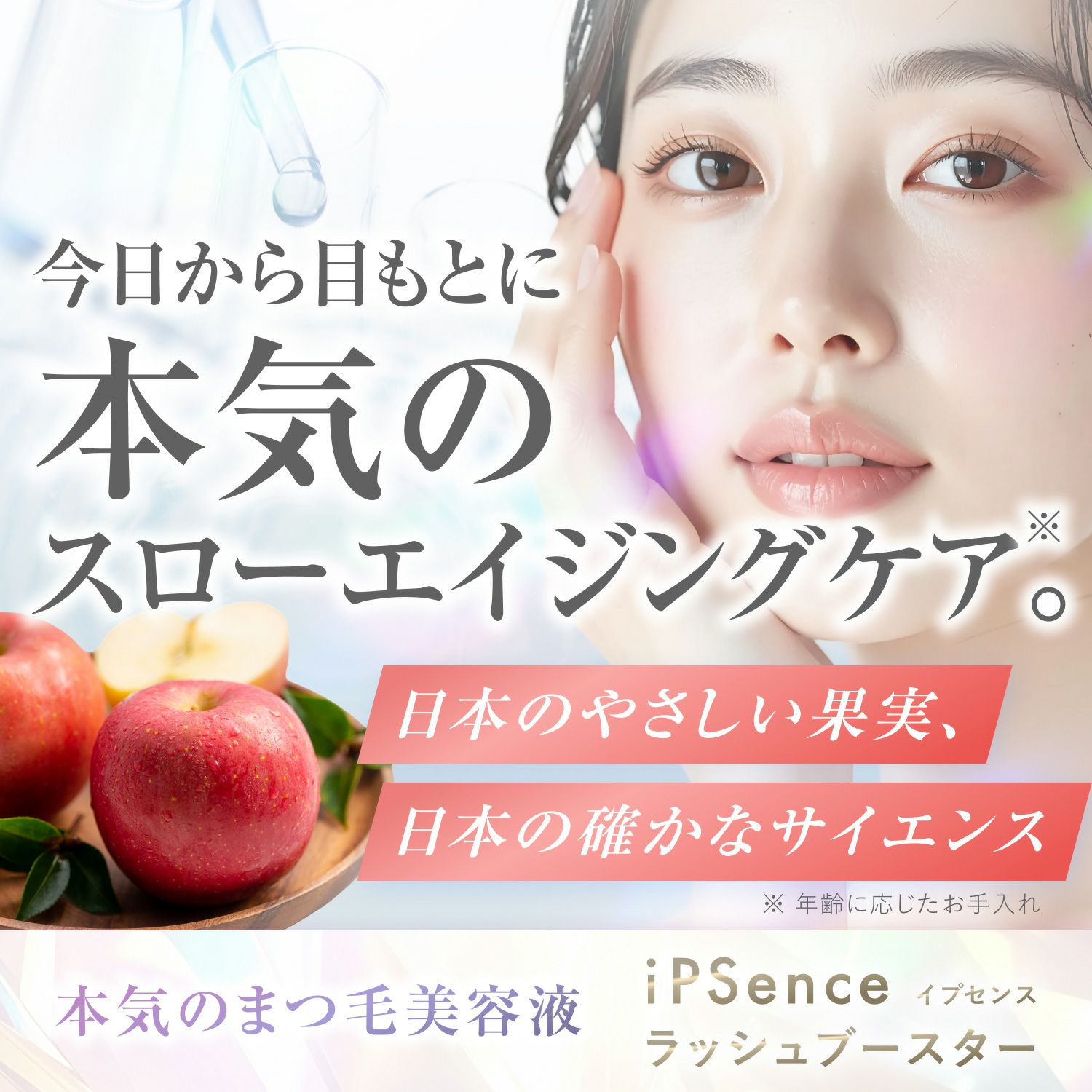 iPS(細胞培養上清液)配合！新時代のまつ毛ケア まつ毛美容液 イプセンス ラッシュブースター iPSence