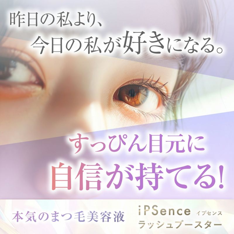 iPS(細胞培養上清液)配合！新時代のまつ毛ケア まつ毛美容液 イプセンス ラッシュブースター iPSence
