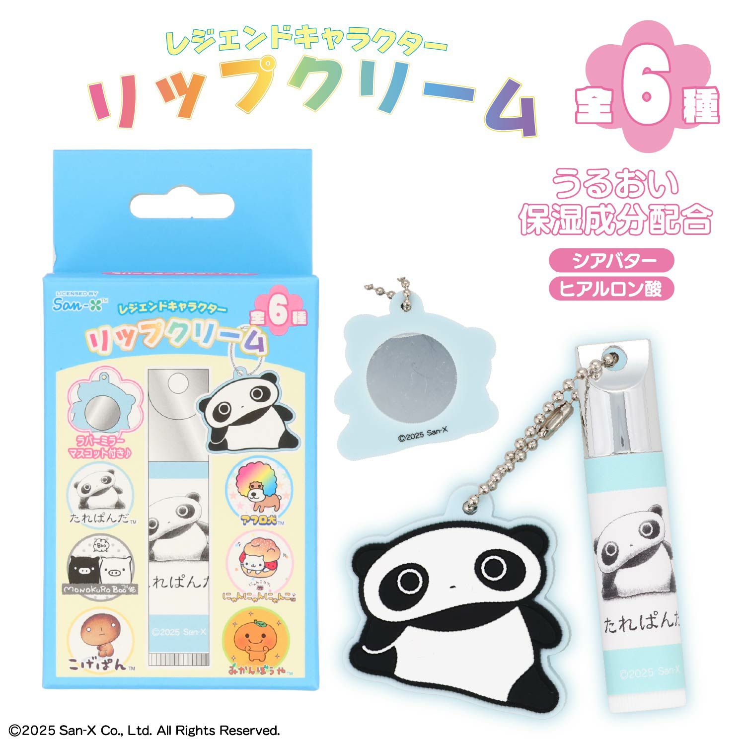 サンエックスレジェンドキャラクター シークレットラバーミラーマスコット付きリップクリーム ＜ 全6種 ＞ XL68840