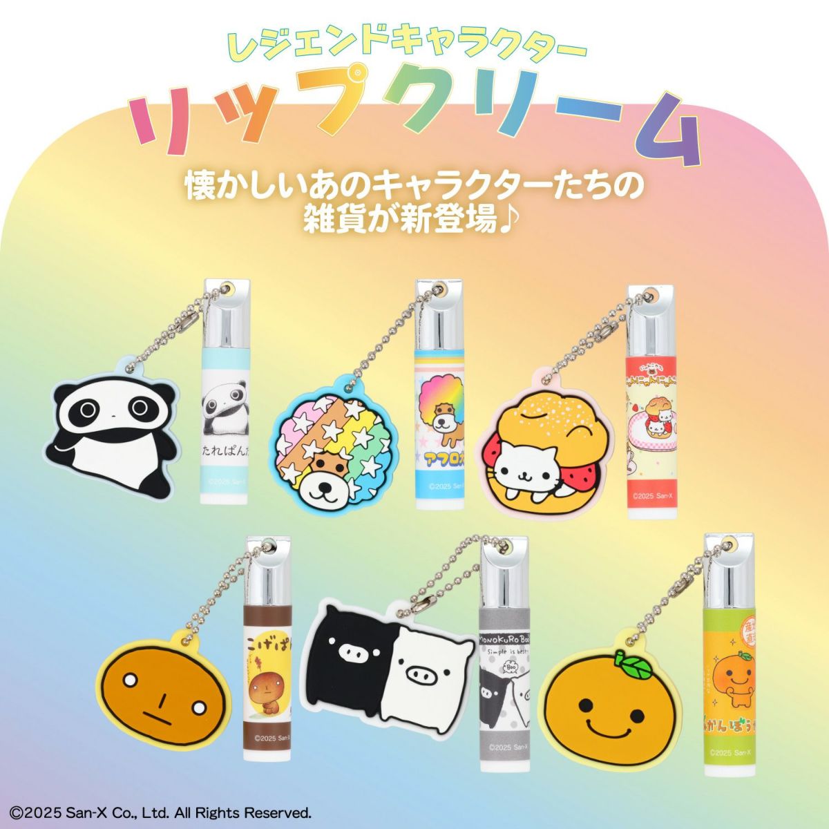 サンエックスレジェンドキャラクター シークレットラバーミラーマスコット付きリップクリーム ＜ 全6種 ＞ XL68840