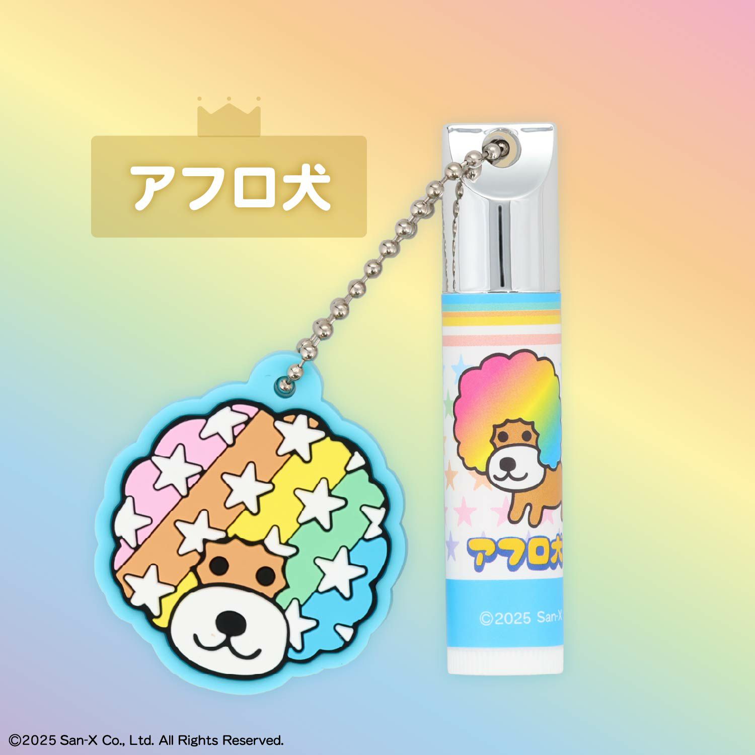 サンエックス シークレットラバーミラーマスコット付きリップクリーム