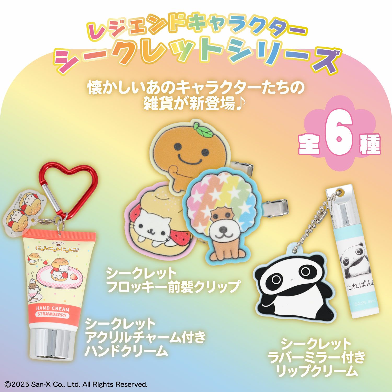 サンエックスレジェンドキャラクター シークレットアクリルチャーム付きハンドクリーム ＜ 全6種 ＞ XL68842