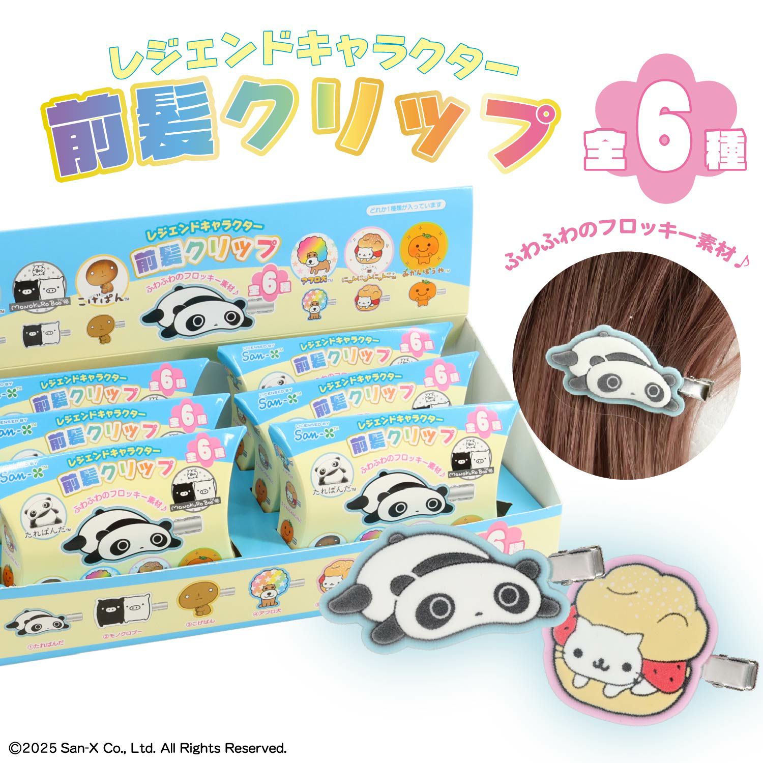 【ケース商品】【全6種セット】 サンエックスレジェンドキャラクター シークレットフロッキー前髪クリップセット ＜ 6個BOXセット ＞ *XL68843