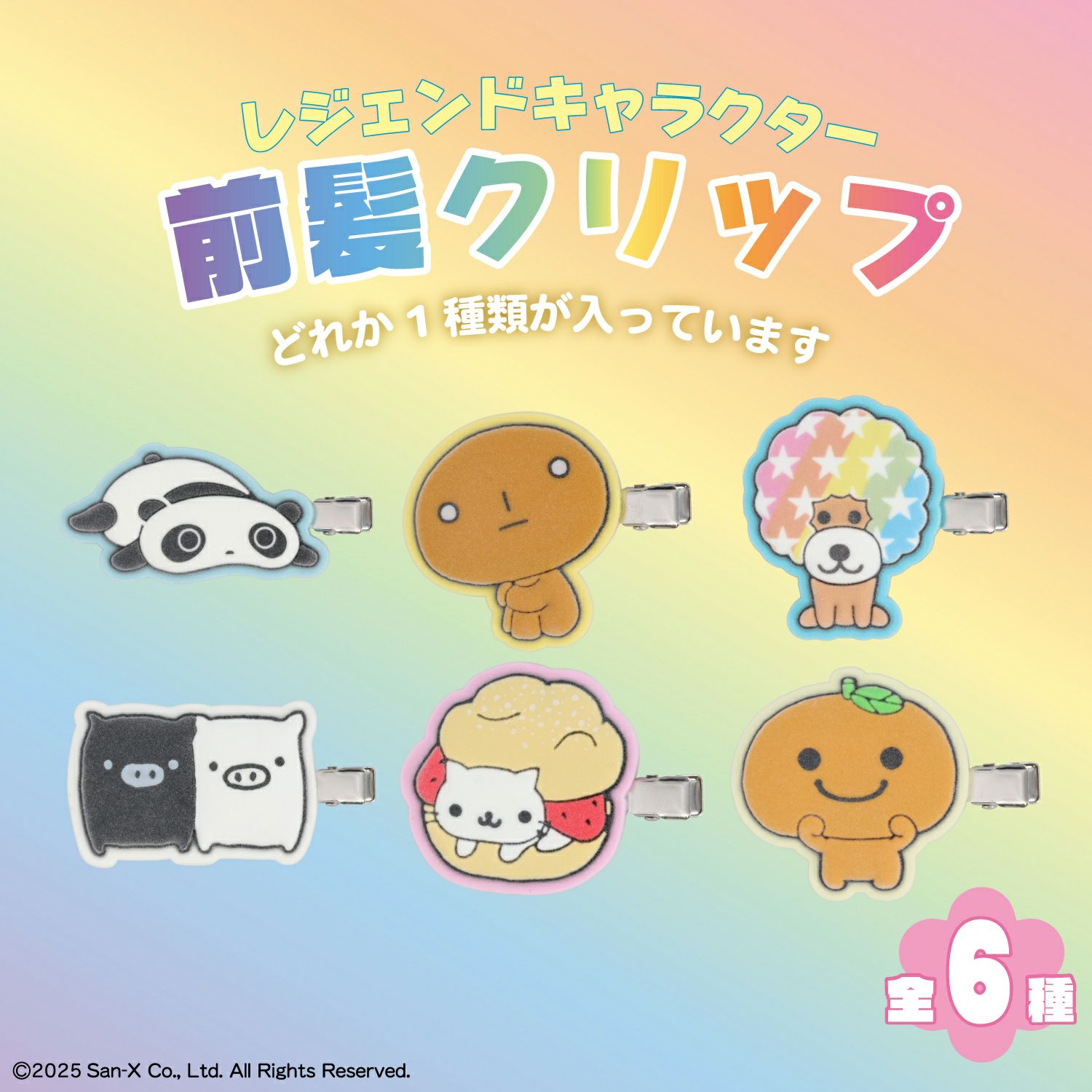 【ケース商品】【全6種セット】 サンエックスレジェンドキャラクター シークレットフロッキー前髪クリップセット ＜ 6個BOXセット ＞ *XL68843