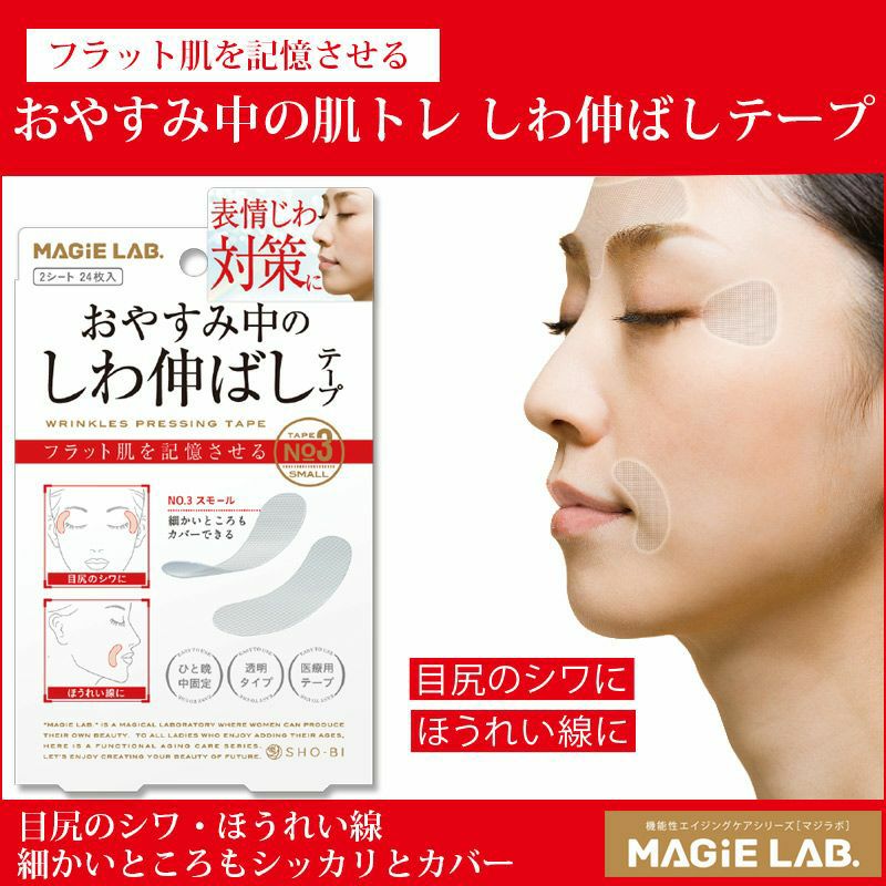 MAGiE LAB.（マジラボ） お休み中のしわ伸ばしテープ NO1.ラージタイプ