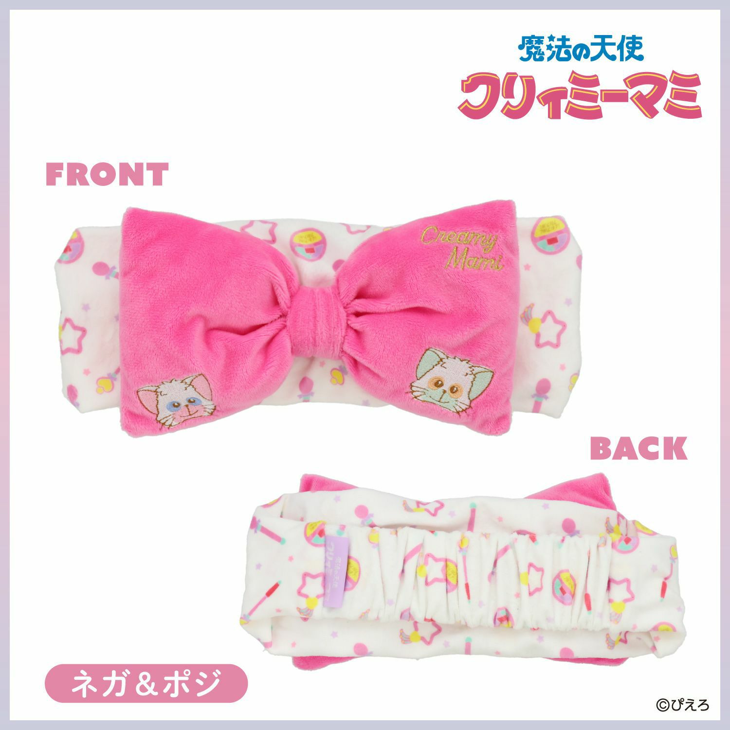 魔法の天使クリィミーマミ ヘアバンド ＜ネガ＆ポジ＞ | 粧美堂