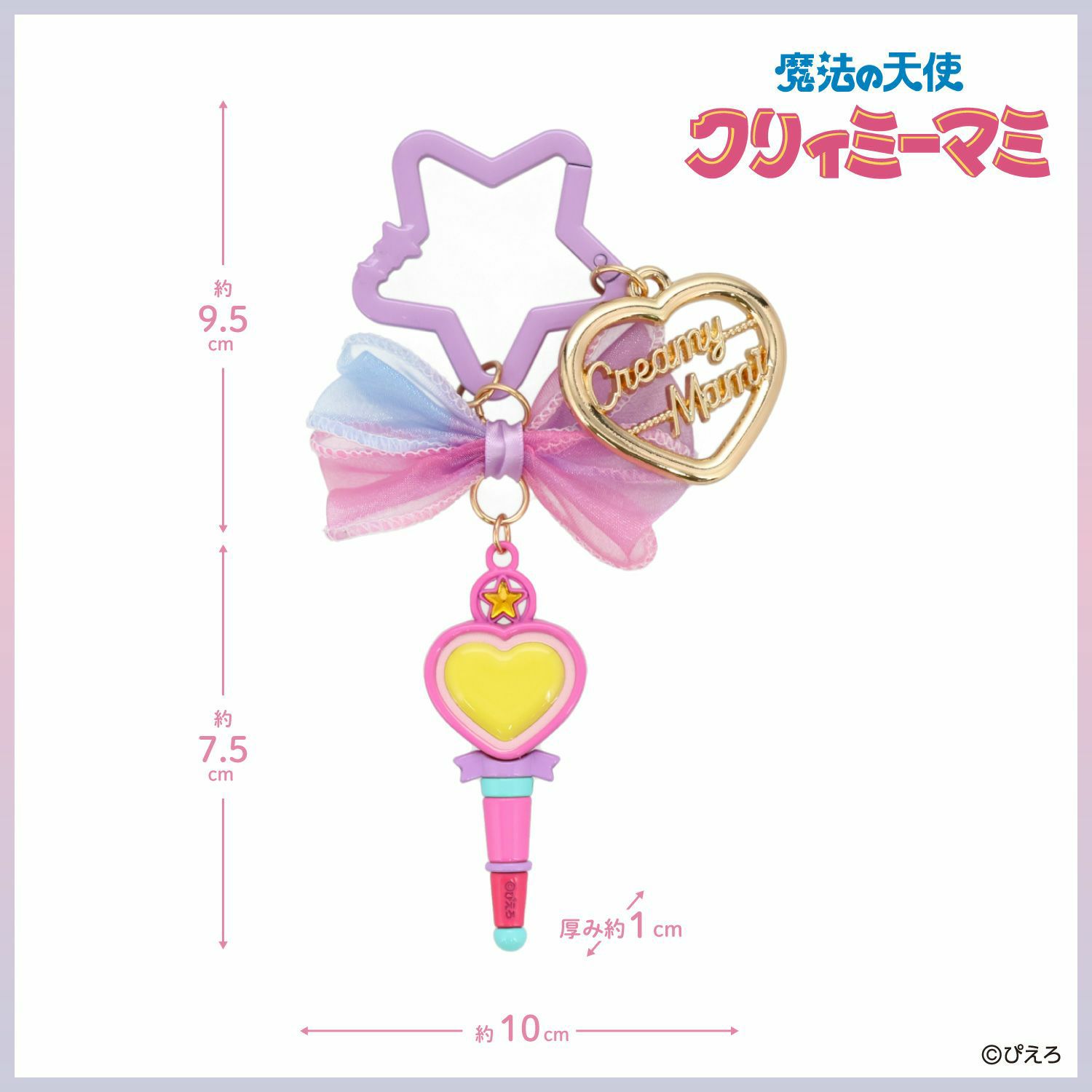 魔法の天使クリィミーマミ バッグチャーム ＜魔法のステッキ＞ | 粧美