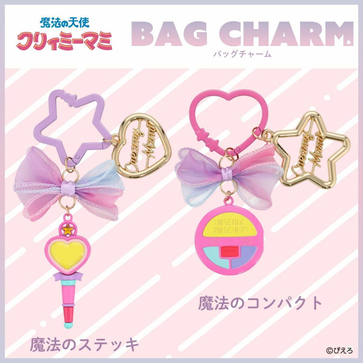 魔法の天使クリィミーマミ バッグチャーム ＜魔法のステッキ＞ | 粧美