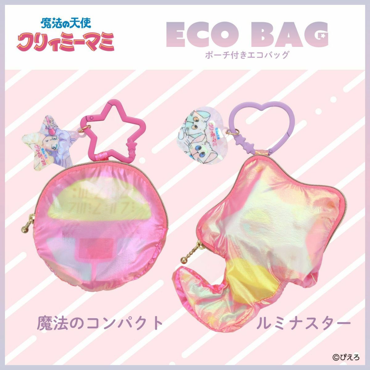 魔法の天使クリィミーマミ エコバッグ ポーチ付き ＜ルミナスター