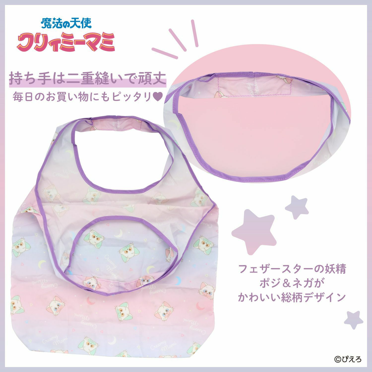 魔法の天使クリィミーマミ エコバッグ ポーチ付き ＜ルミナスター