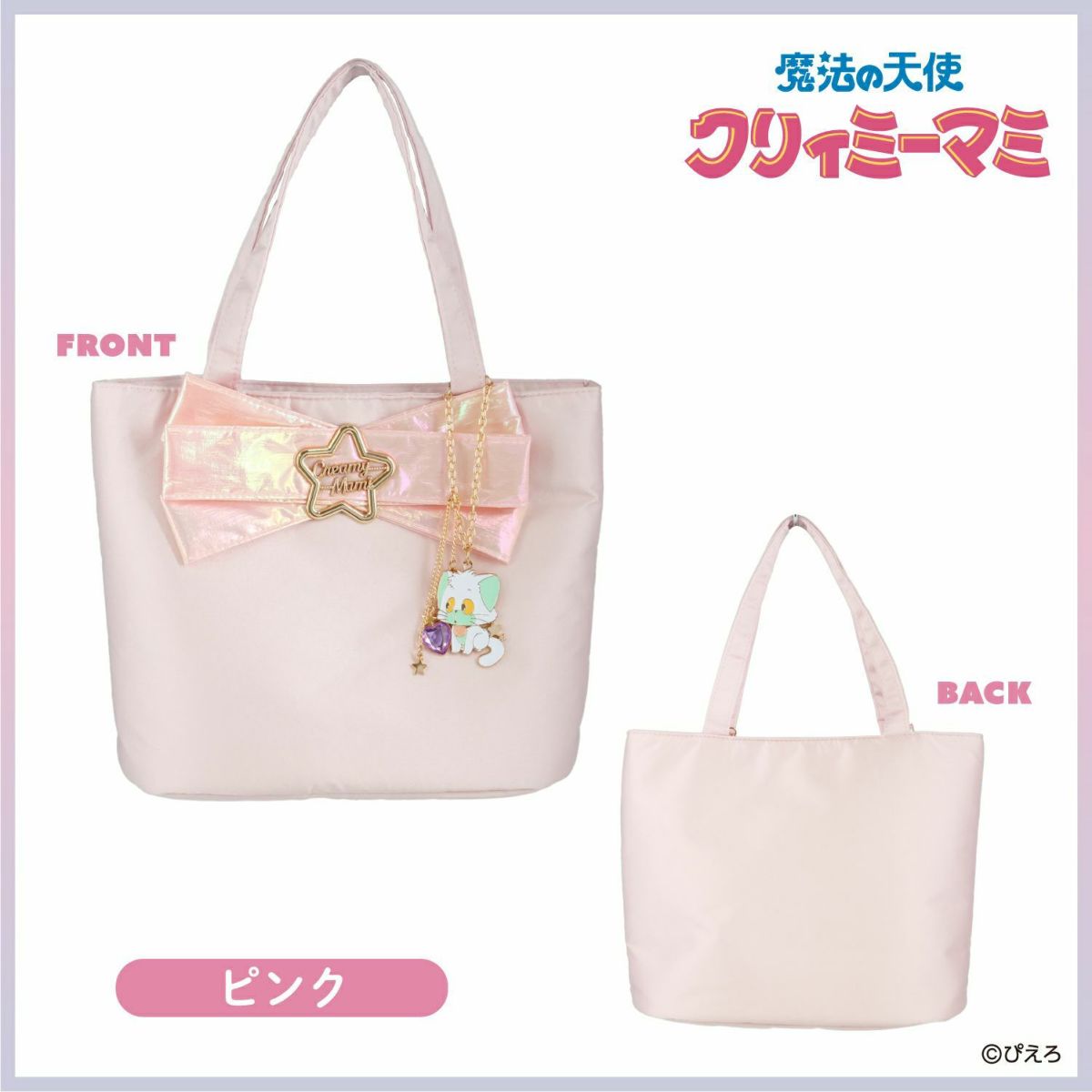 魔法の天使クリィミーマミ トートバッグ ＜ピンク＞ | 粧美堂