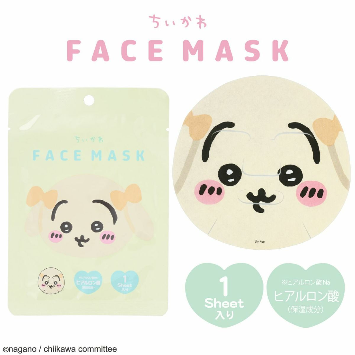 ちいかわ フェイスマスクシリーズ | 粧美堂オンラインストア | 公式