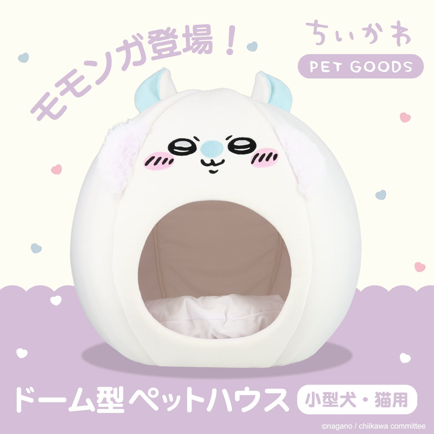 ちいかわ ドーム型ペットハウス ベッド クッション 小型犬・猫用 | 粧