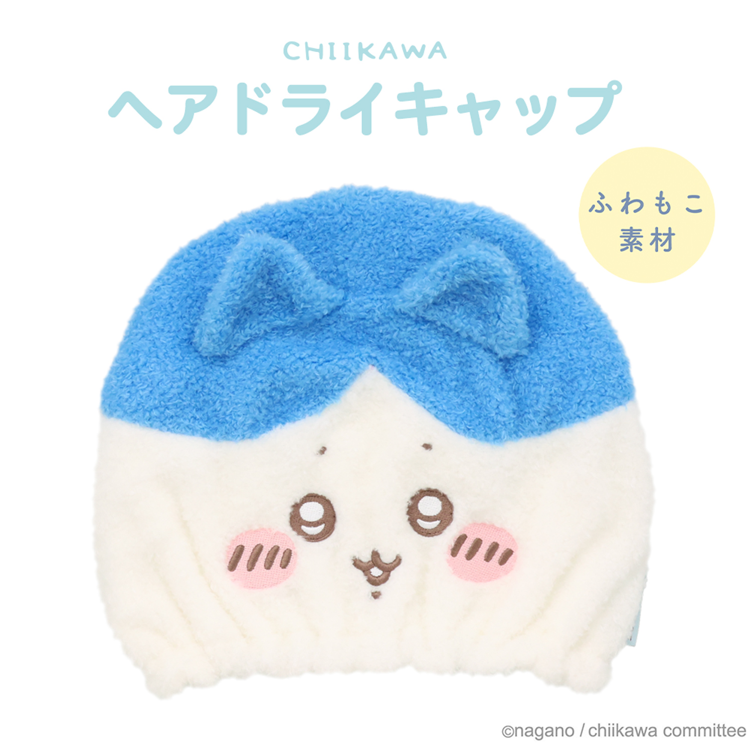 ちいかわ 吸水キャップ | 粧美堂オンラインストア | 公式