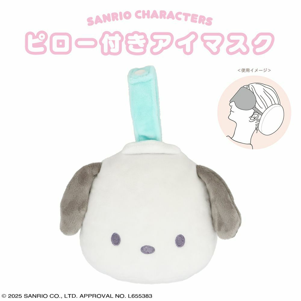 サンリオキャラクターズ ピロー付きアイマスク | キャラクター商品